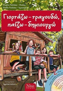 Γιορτάζω - τραγουδώ - παίζω - δημιουργώ Νο6